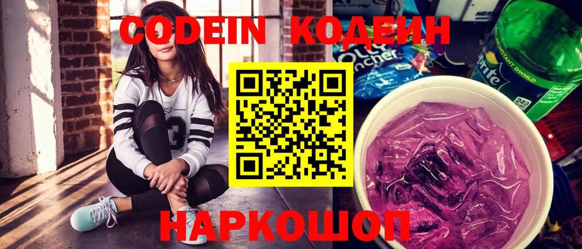 Codein напиток Lean (лин) Клинцы
